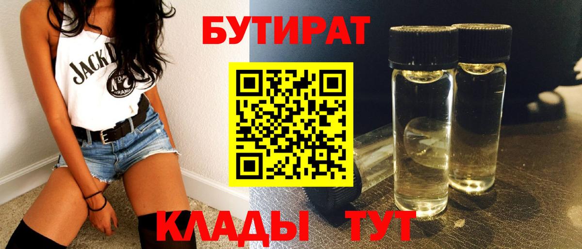 Батайск  БУТИРАТ  Вход с VPN  Бутират оксибутират 