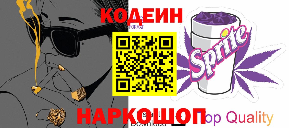 Codein напиток Lean (лин) Батайск